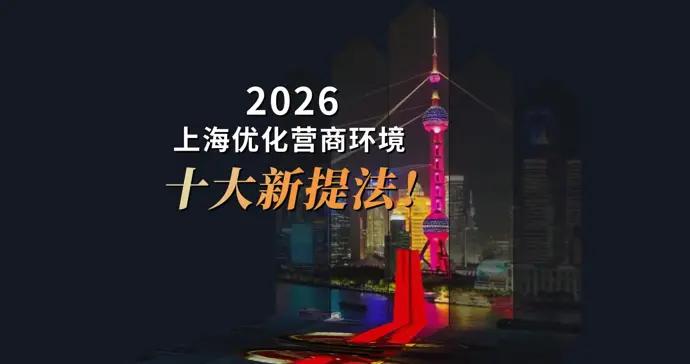 文匯視訊 | 2026上海優化營商環境十大新提法