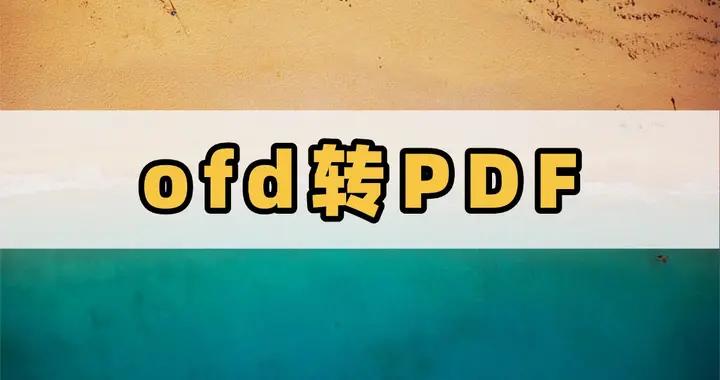 如何快速實現PDF轉OFD格式轉換？看這裏，一文搞定！