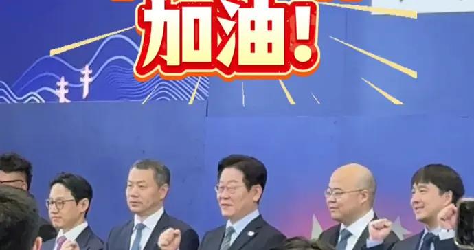 韓國總統李在明握拳：中韓合作，加油！