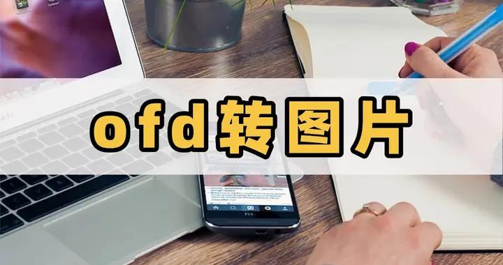 一鍵PDF轉圖片：輕鬆搞定格式轉換