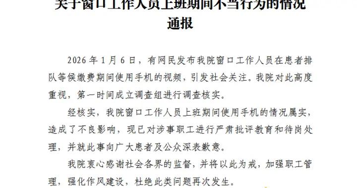 收費員在患者排隊繳費時玩手機，四川一醫院通報