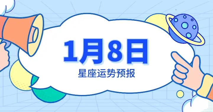 陳青今日星座運勢2026年1月8日