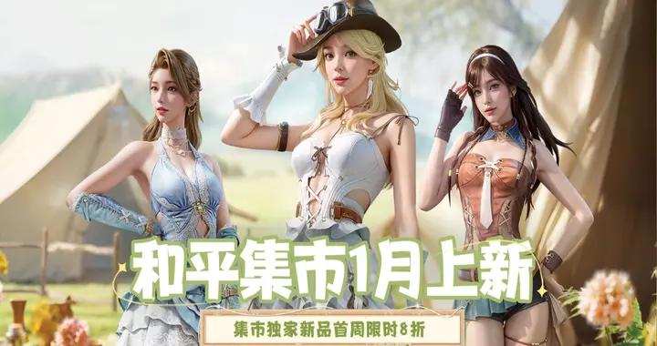 “喫雞”1月集市上新：除了3個首發新套裝外，還有11個新皮膚！