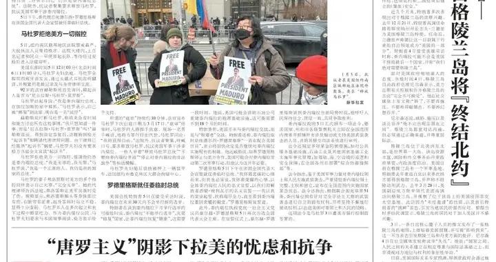 “唐羅主義”陰影下拉美的憂慮和抗爭