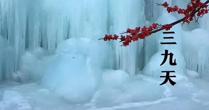 明天入三九，60年一遇不一般，建議喫2樣，喝2樣，做2事，暖過冬
