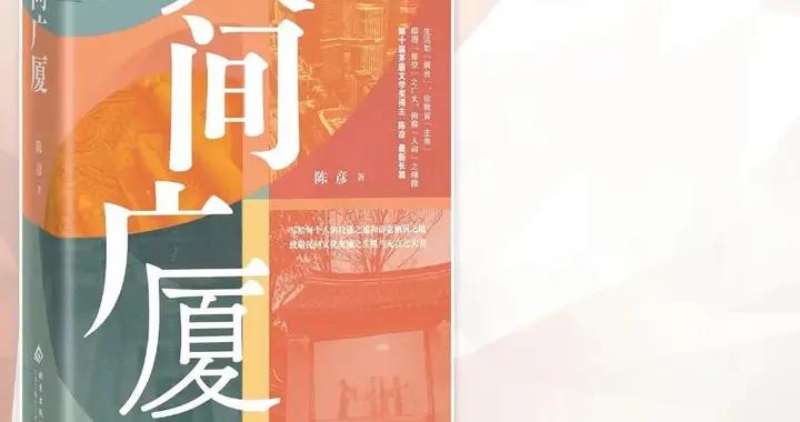 民情關切與藝術飛揚——我讀《人間廣廈》