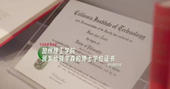 加州理工學院頒發給錢學森的博士學位證書，見證科學巨匠報國初心