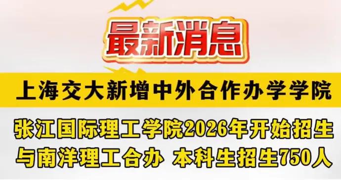 張江國際理工學院獲批！將由上海交大和南洋理工合作辦學，本科生招生750人