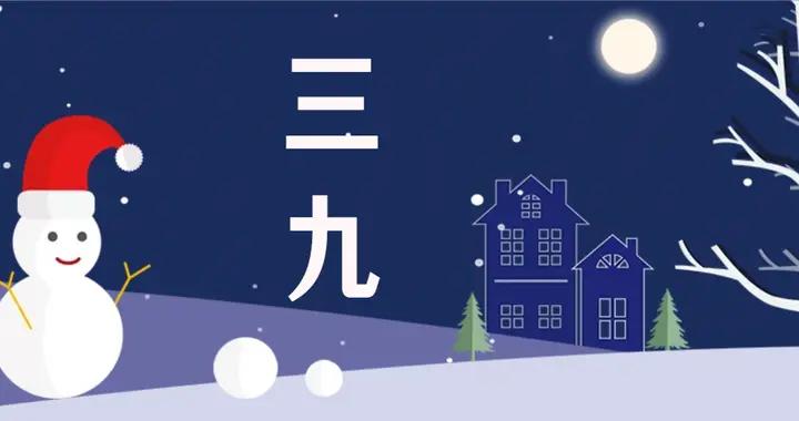 今天三九，提醒中老年：1不睡，2不洗，喫3樣，忌1事，別大意了！