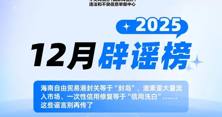 海南自由貿易港封關等於“封島”、激素蛋大量流入市場、一次性信用修復等於“信用洗白” 這些謠言別再傳了