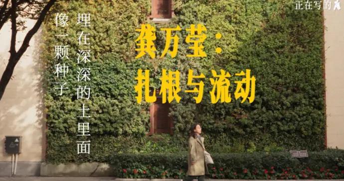 《正在寫的人》正片上線！龔萬瑩：紮根與流動