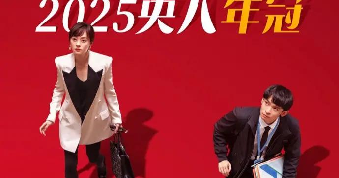 央八收視年冠《蠻好的人生》，孫儷演活“不完美但真實”的胡曼黎