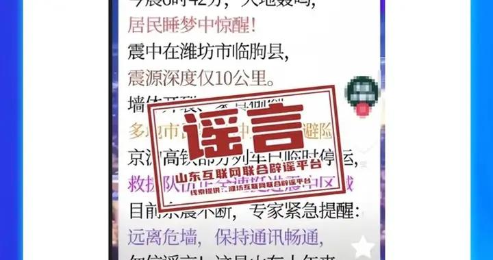 山東互聯網聯合闢謠平臺2025年12月闢謠榜發佈