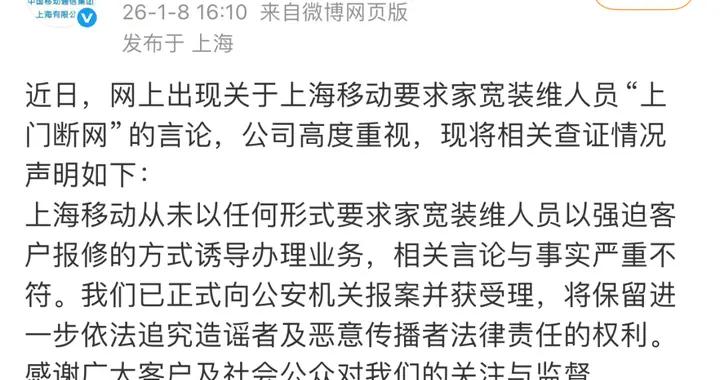 上海移動就“爲創收逼員工上門斷用戶網絡”傳言回應：已報案