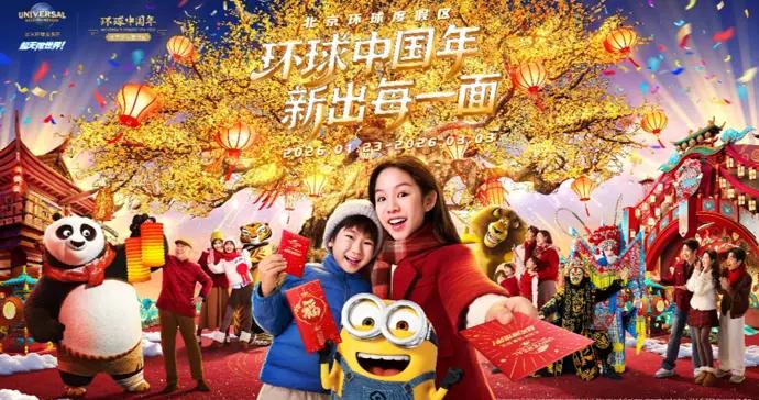 過年新方式 新出每一面 北京環球度假區“環球中國年”1月23日盛大啓幕