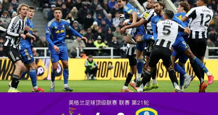 紐卡4-3利茲聯，巴恩斯讀秒絕殺+雙響，阿倫森雙響+送點，勒溫、吉馬良斯傳射