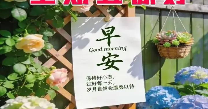 週五早安圖片|願你每日歡笑，永遠被幸福圍繞！