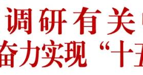 張玉卓到四川調研有關中央企業