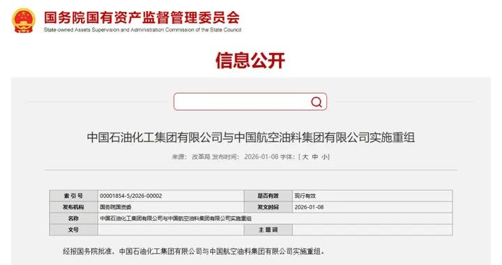 中國石化和中國航油實施重組