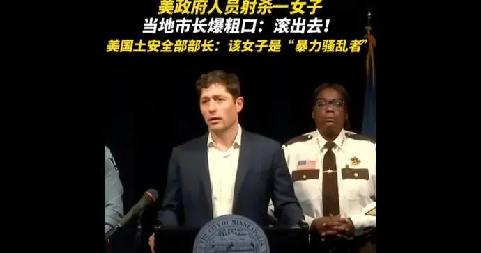 驅逐移民時槍殺一女子，執法人員遭市長憤怒喊話：“滾出明尼阿波利斯”