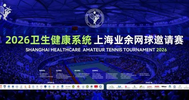 爲健康聚力，爲夢想啓航——2026衛生健康系統上海業餘網球邀請賽即將啓幕