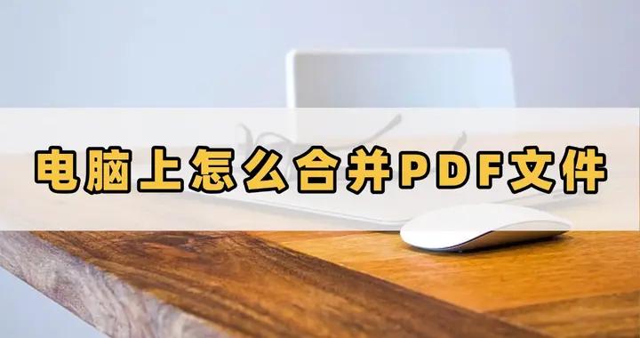 電腦上怎麼合併PDF文件？簡單幾步輕鬆實現