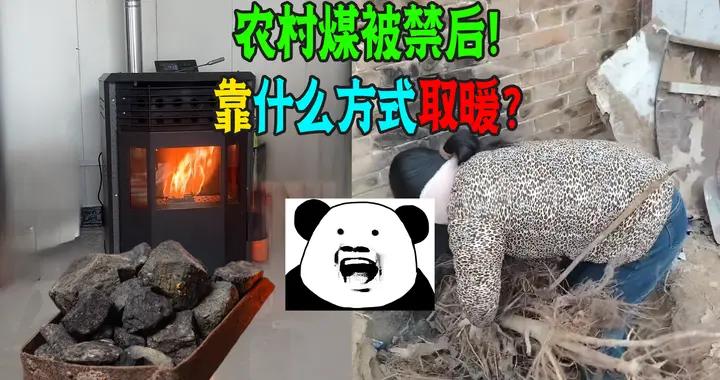 一些農村不允許燒煤了！那大家都用什麼方式取暖？冀魯想發言！