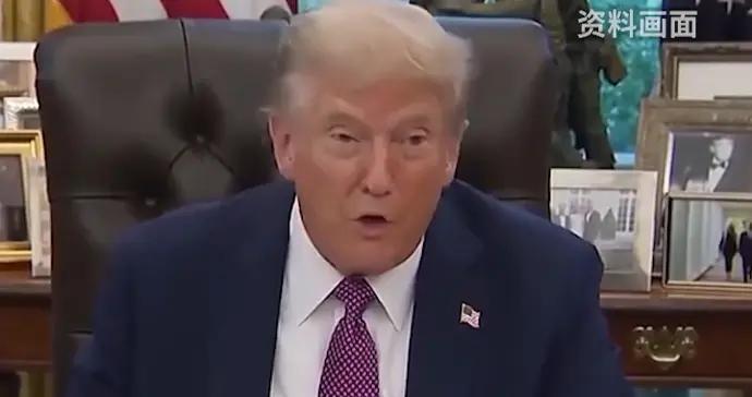 特朗普指示美國退出“不符合該國利益”的66個國際組織