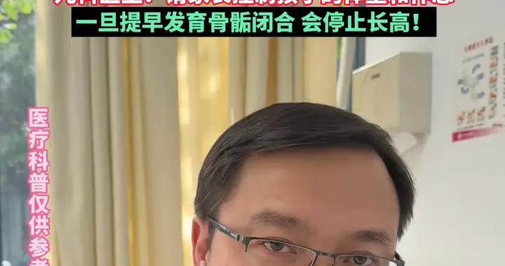 四歲女孩乳房發育確診性早熟！醫生：四少喫一不碰兩控制