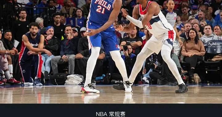 76人131-110大勝奇才，恩比德28+7，喬治23分