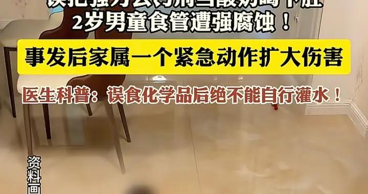 兩歲男孩把去污劑當酸奶喝，奶奶喂水害慘娃，醫生：兩不要一馬上