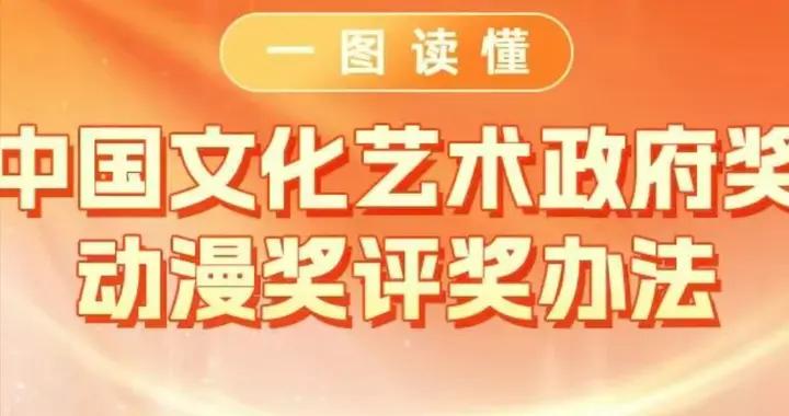 新修訂的《中國文化藝術政府獎動漫獎評獎辦法》發佈
