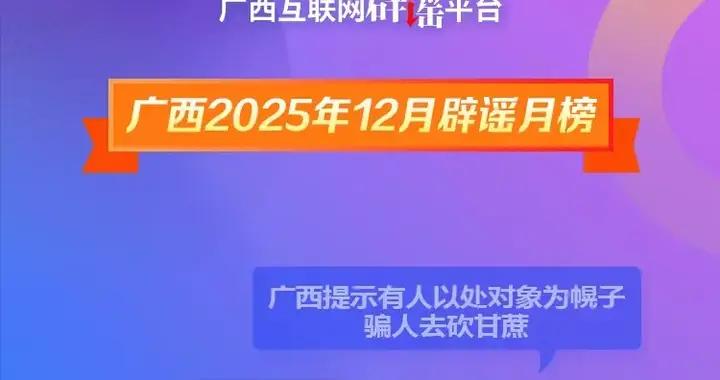 廣西2025年12月闢謠月榜——一鍵止謠！