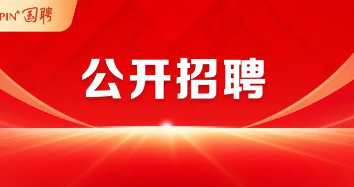 【社招】國藥控股系統紀檢（巡察）人員公開招聘公告