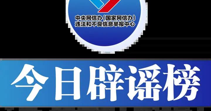多平臺公佈涉“AI魔改”違規視頻處置情況——今日闢謠（2026年1月9日）