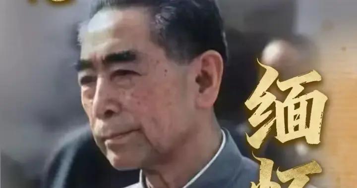 七律·深切緬懷周總理逝世五十週年