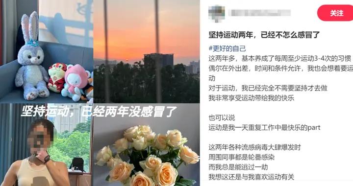 網友：從不生病，運動後一月一燒！不是說運動有利於免疫嗎？