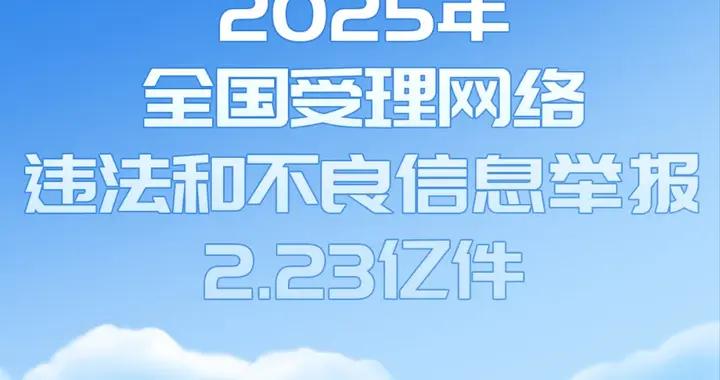 @所有人 全年2.23億件！清朗網絡，有您一份貢獻