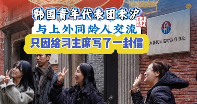 這羣韓國大學生比總統早一天抵滬，機緣來自給習主席的信|講堂視頻