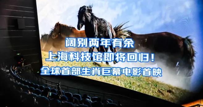文匯視訊｜ 闊別兩年上海科技館即將回歸！全球首部生肖巨幕電影首映