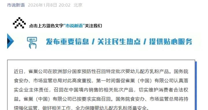 國務院食安辦、市場監管總局督促雀巢（中國）有限公司做好相關批次嬰幼兒配方乳粉召回工作