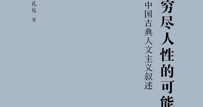 【序跋精粹】追尋歧路上的迷羊 | 孔見