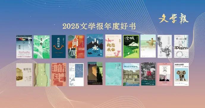 2025文學報年度好書，文學未來亦是此時此刻