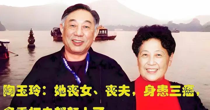 92歲陶玉玲去世，身患3癌喪女又喪夫，最後露面照曝光、走得安詳