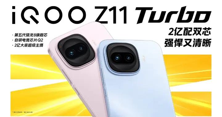 iQOO Z11 Turbo重塑中端機天花板，首銷優惠價2399元起