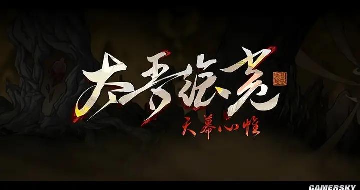 《太吾繪卷》完全版遊民試玩：此恨綿綿無絕期