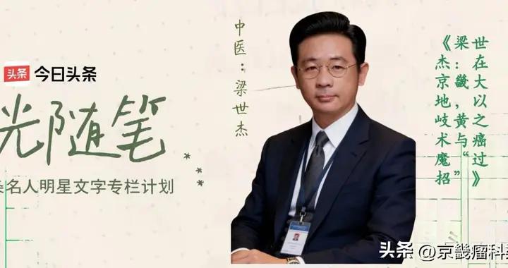 梁世傑：在京畿大地，以岐黃之術與癌魔“過招”