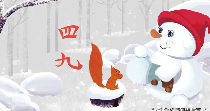 明天四九，牢記： 1不生、2不做、喫3樣、忌2事，輕鬆度過最冷天！