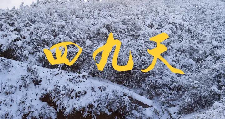 明天入四九，60年一遇不一般，建議喫2樣，喝2樣，做2事，暖過冬