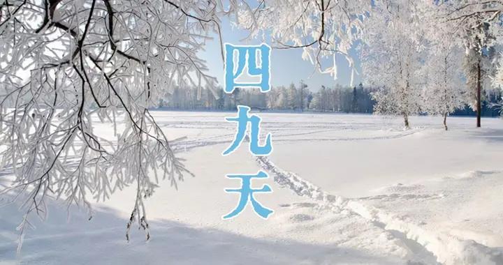 “三九不冷看四九，四九不冷年後冷”，2026年春節會冷嗎？早了解
